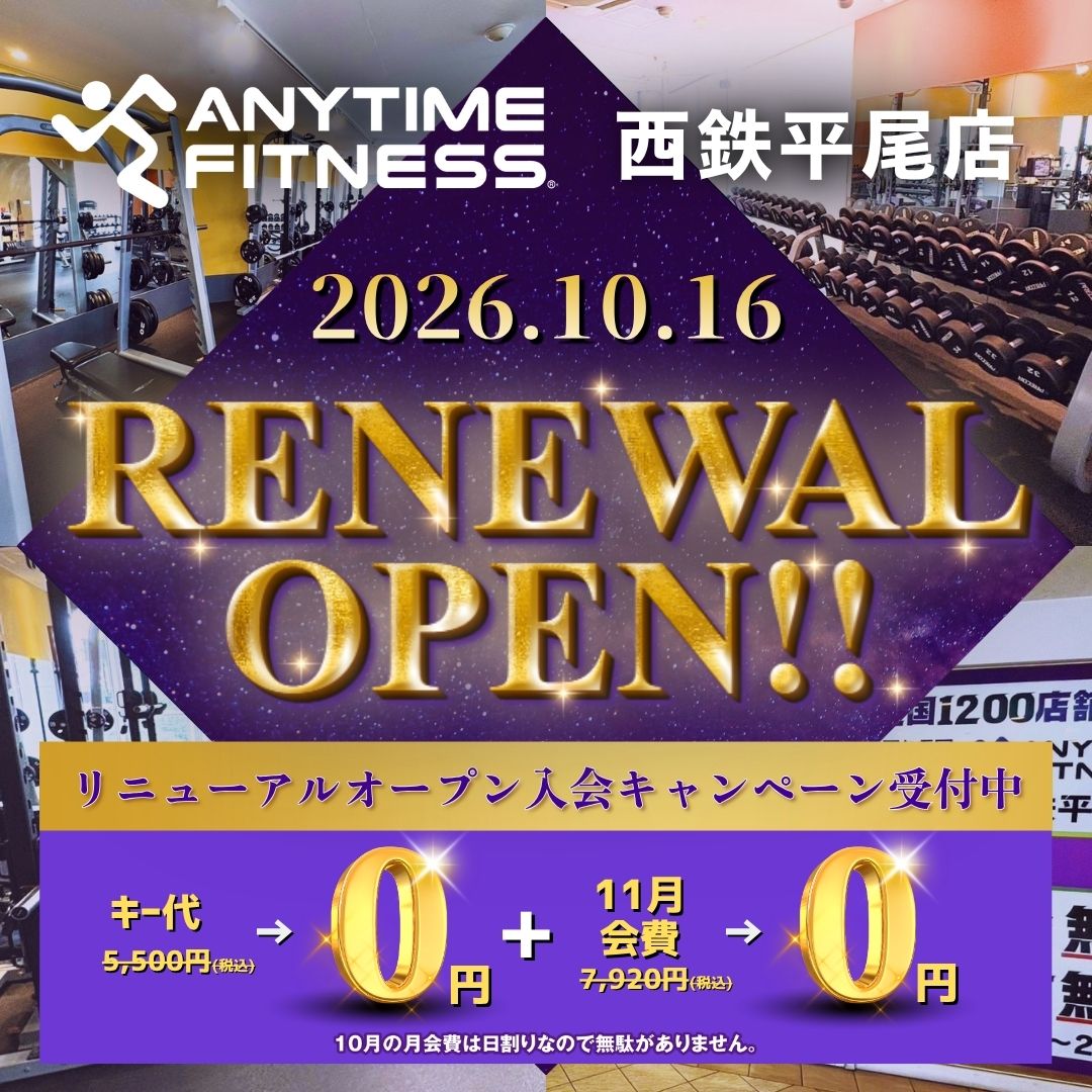 西鉄平尾店 10月16日リニューアルオープン。セキュリティキー代0円、11月会費0円。10月会費は日割りです。